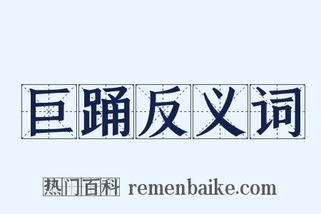 巨踊反义词是什么意思的图片